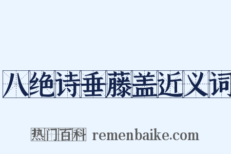 八绝诗垂藤盖近义词是什么意思的图片